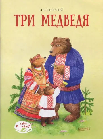 Лев Толстой - Три медведя Лев Толстой - Три медведя обложка книги