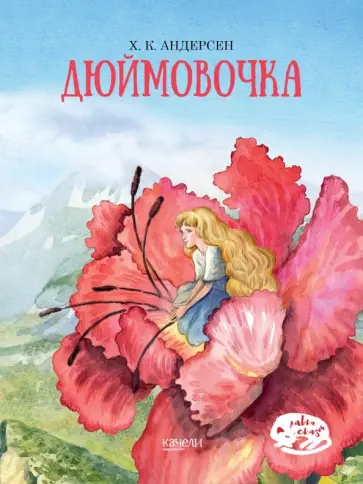 Ханс Андерсен - Дюймовочка Ханс Андерсен - Дюймовочка обложка книги