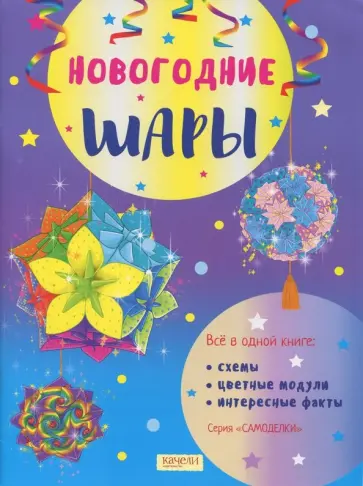 Наталья Полынова - Новогодние шары Наталья Полынова - Новогодние шары обложка книги