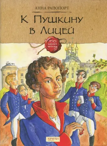 Анна Рапопорт - К Пушкину в Лицей Анна Рапопорт - К Пушкину в Лицей обложка книги