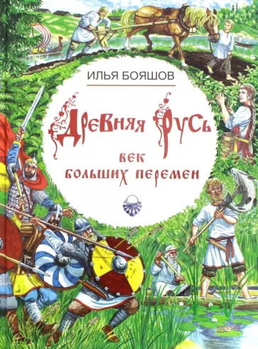 Илья Бояшов - Древняя Русь. Век больших перемен Илья Бояшов - Древняя Русь. Век больших перемен обложка книги