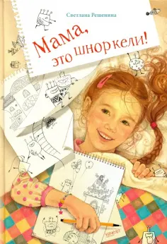 Светлана Решенина - Мама, это шноркели! Светлана Решенина - Мама, это шноркели! обложка книги