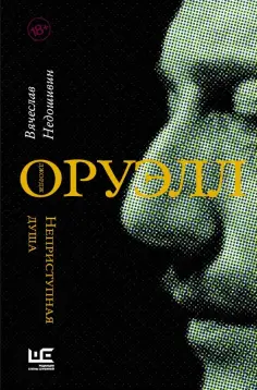 Вячеслав Недошивин - Джордж Оруэлл. Неприступная душа Вячеслав Недошивин - Джордж Оруэлл. Неприступная душа обложка книги