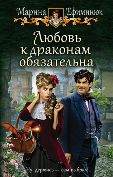 Марина Ефиминюк - Любовь к драконам обязательна Марина Ефиминюк - Любовь к драконам обязательна обложка книги