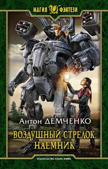 Антон Демченко - Воздушный стрелок. Наемник обложка книги