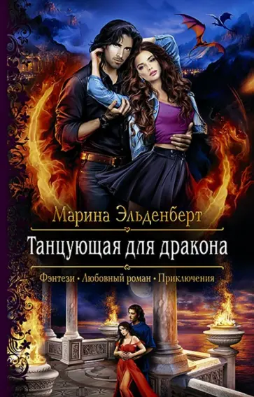 Марина Эльденберт - Танцующая для дракона Марина Эльденберт - Танцующая для дракона обложка книги