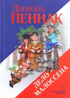 Даниэль Пеннак - Дело Малоссена обложка книги