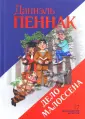 Пеннак Даниэль