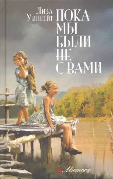 Лиза Уингейт - Пока мы были не с вами Лиза Уингейт - Пока мы были не с вами обложка книги