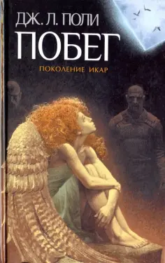 Дж. Поли - Побег Дж. Поли - Побег обложка книги