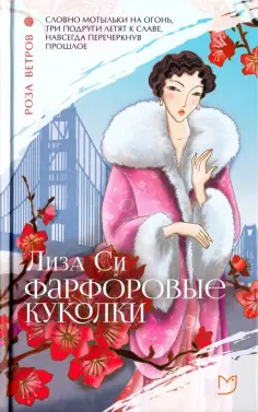 Лиза Си - Фарфоровые куколки обложка книги