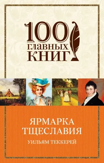 Уильям Теккерей - Ярмарка тщеславия обложка книги