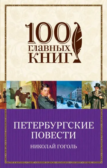 Николай Гоголь - Петербургские повести обложка книги