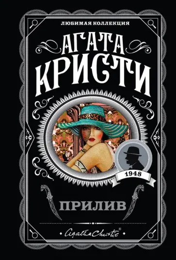 Агата Кристи - Прилив обложка книги
