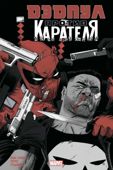 Ленте Ван - Дэдпул против Карателя Ленте Ван - Дэдпул против Карателя обложка книги