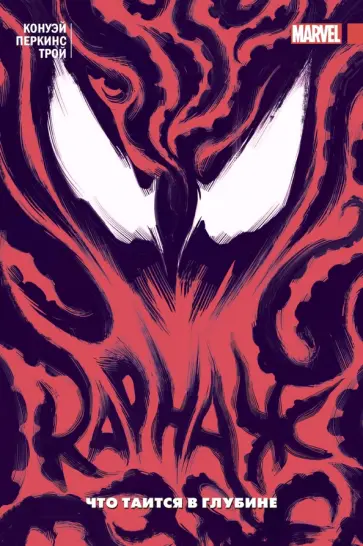 Джерри Конуэй - Карнаж. Том 3. Что таится в глубине Джерри Конуэй - Карнаж. Том 3. Что таится в глубине обложка книги