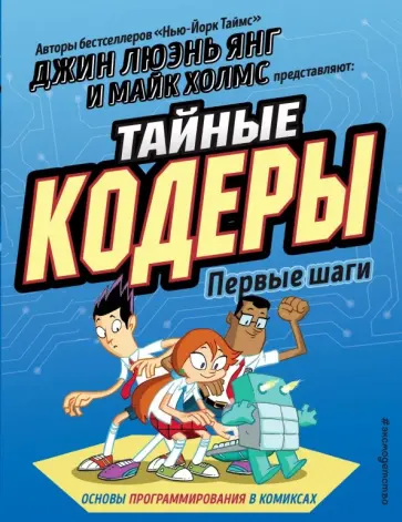 Джин Ян - Тайные кодеры. Первые шаги обложка книги