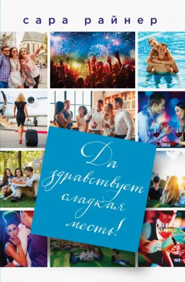 Сара Райнер - Да здравствует сладкая месть! обложка книги