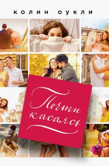 Колин Оукли - Почти касаясь обложка книги