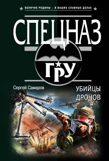 Сергей Самаров - Убийцы дронов Сергей Самаров - Убийцы дронов обложка книги