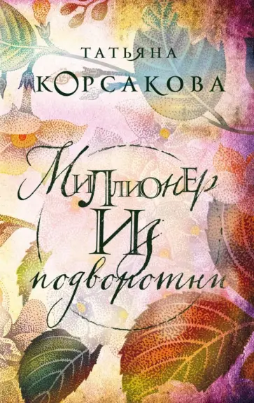 Татьяна Корсакова - Миллионер из подворотни обложка книги