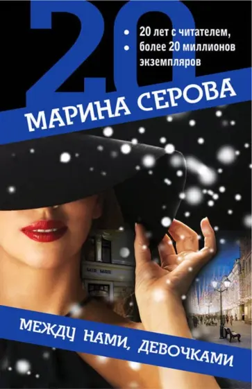 Марина Серова - Между нами, девочками обложка книги