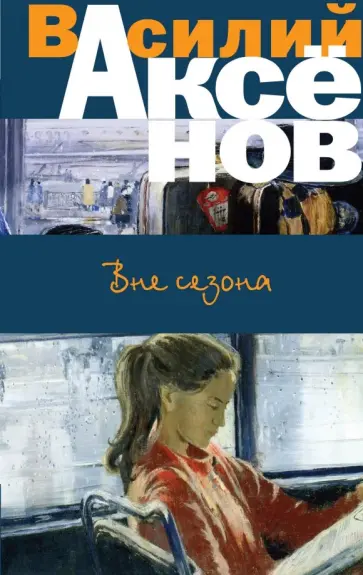 Василий Аксенов - Вне сезона Василий Аксенов - Вне сезона обложка книги