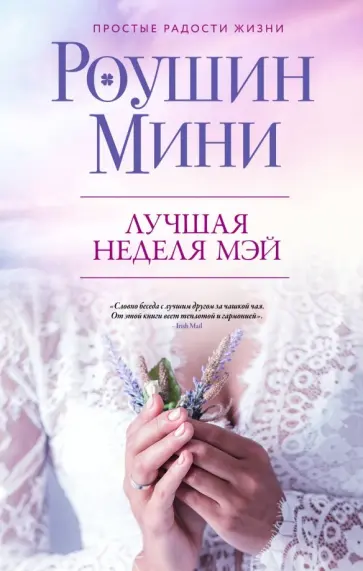 Роушин Мини - Лучшая неделя Мэй обложка книги