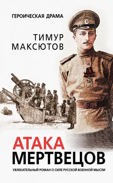 Тимур Максютов - Атака мертвецов обложка книги