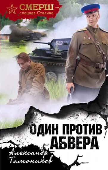 Александр Тамоников - Один против Абвера обложка книги