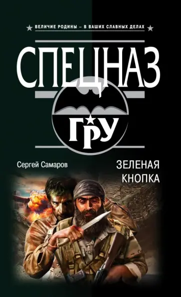 Сергей Самаров - Зеленая кнопка Сергей Самаров - Зеленая кнопка обложка книги