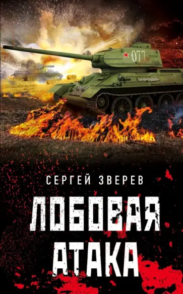 Сергей Зверев - Лобовая атака обложка книги