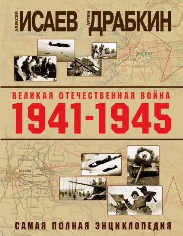 Исаев, Драбкин - Великая Отечественная война 1941-1945 гг. Самая полная энциклопедия обложка книги