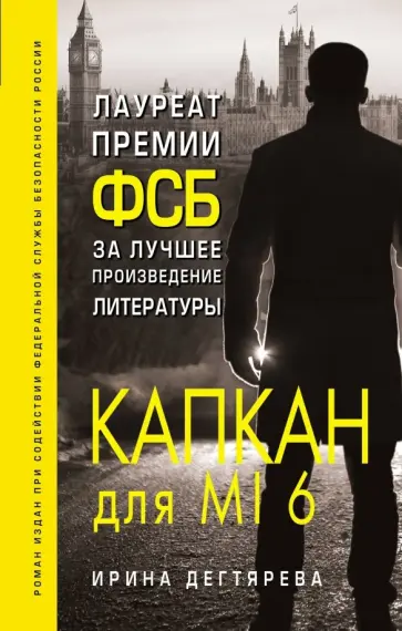Ирина Дегтярева - Капкан для MI6 Ирина Дегтярева - Капкан для MI6 обложка книги