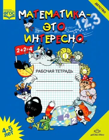 Ирина Чеплашкина - Математика - это интересно. Рабочая тетрадь. 4-5 лет. ФГОС обложка книги