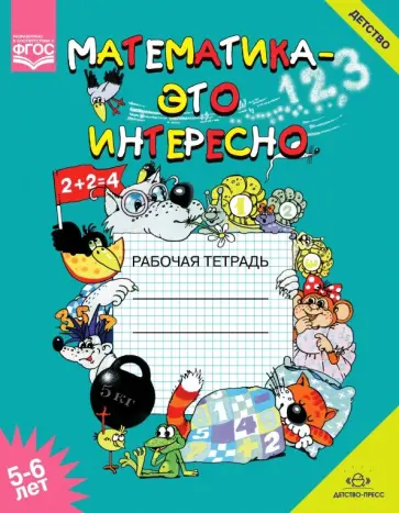 Ирина Чеплашкина - Математика - это интересно. Рабочая тетрадь. 5-6 лет. ФГОС обложка книги