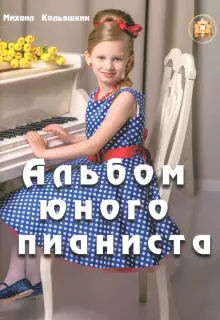 Книга: "Альбом юного пианиста" - Михаил Кольяшкин. Купить книгу, читать ...