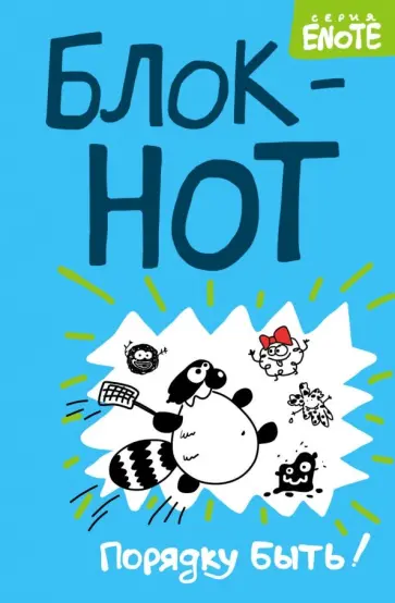 Enote. Блокнот "Порядку быть!" (Кто здесь?), А5, 80 листов, нелинованный обложка книги