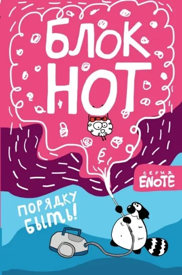 Enote. Блокнот "Порядку быть!" (Секрет енота), А5, нелинованный обложка книги