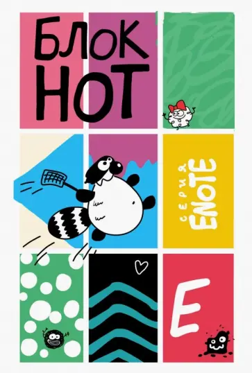 Буланов, Богданова - Enote. Блокнот "Порядку быть!" (Веселая уборка), А5, нелинованный обложка книги