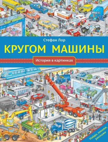 Стефан Лор - Кругом машины (виммельбух) обложка книги