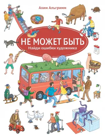 Ахим Альгримм - Не может быть (виммельбух) обложка книги