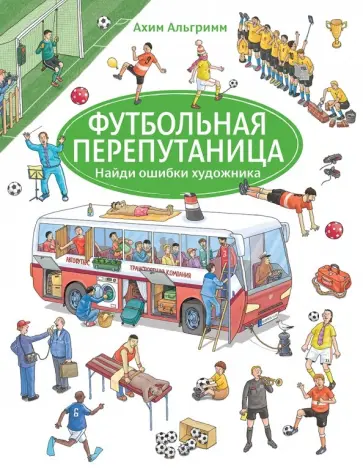 Ахим Альгримм - Футбольная перепутаница (виммельбух) обложка книги