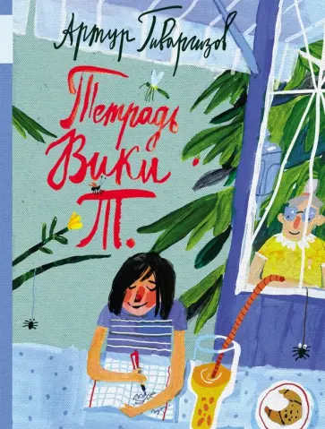 Артур Гиваргизов - Тетрадь Вики Т. Артур Гиваргизов - Тетрадь Вики Т. обложка книги