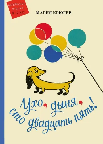 Мария Крюгер - Ухо, дыня, сто двадцать пять! обложка книги