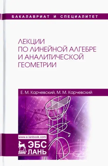 Карчевский, Карчевский - Лекции по линейной алгебре и аналитической геометрии. Учебное пособие обложка книги