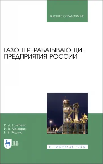 Голубева, Мещерин - Газоперерабатывающие предприятия России. Монография обложка книги