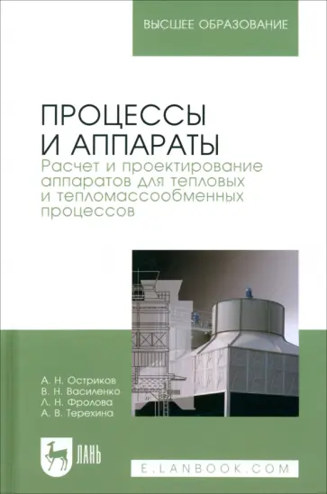 Василенко, Остриков - Процессы и аппараты. Расчет и проектирование аппаратов для тепловых и тепломассообменных процессов Василенко, Остриков - Процессы и аппараты. Расчет и проектирование аппаратов для тепловых и тепломассообменных процессов обложка книги