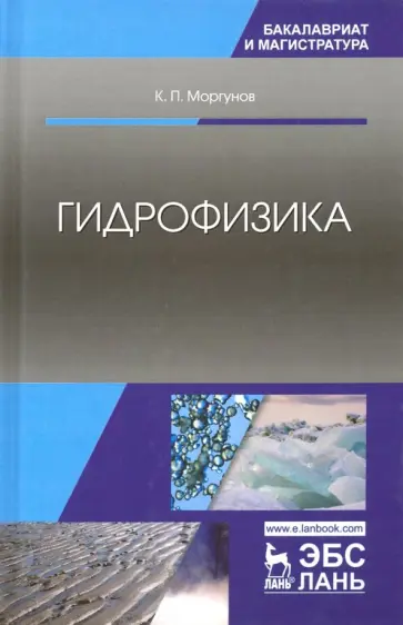 Константин Моргунов - Гидрофизика. Учебное пособие Константин Моргунов - Гидрофизика. Учебное пособие обложка книги