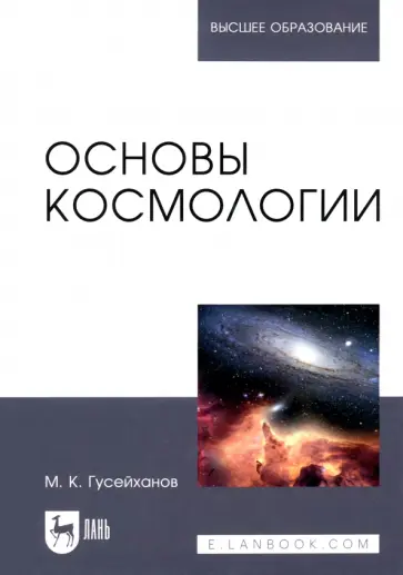 Магомедбаг Гусейханов - Основы космологии. Учебное пособие обложка книги